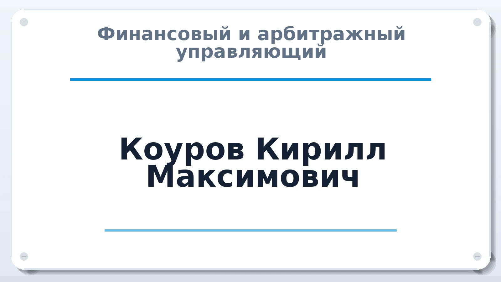 Финансовый и арбитражный управляющий Коуров Кирилл Максимович ИНН 771822515400 членство: АССОЦИАЦИЯ СРО "ЦААУ"