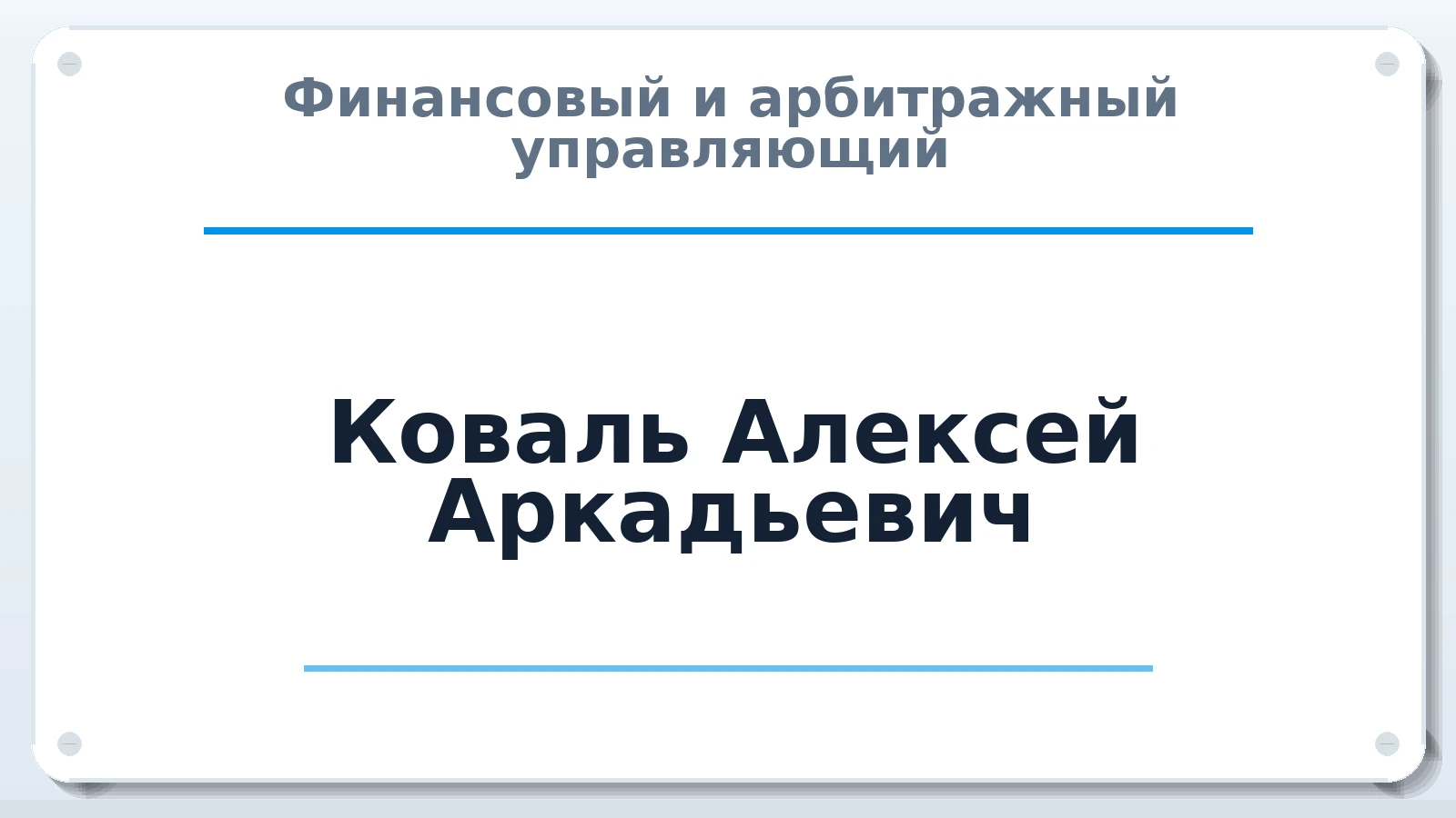 Финансовый и арбитражный управляющий Коваль Алексей Аркадьевич ИНН 390404134975 членство: СОЮЗ "СРО "ГАУ"