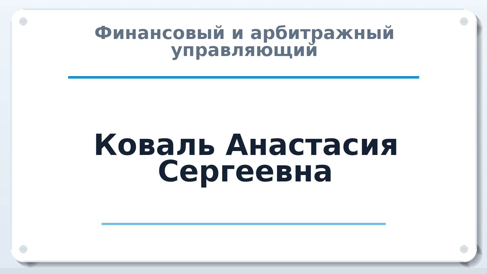 Финансовый и арбитражный управляющий Коваль Анастасия Сергеевна ИНН 390505925596 членство: СОЮЗ "СРО "ГАУ"