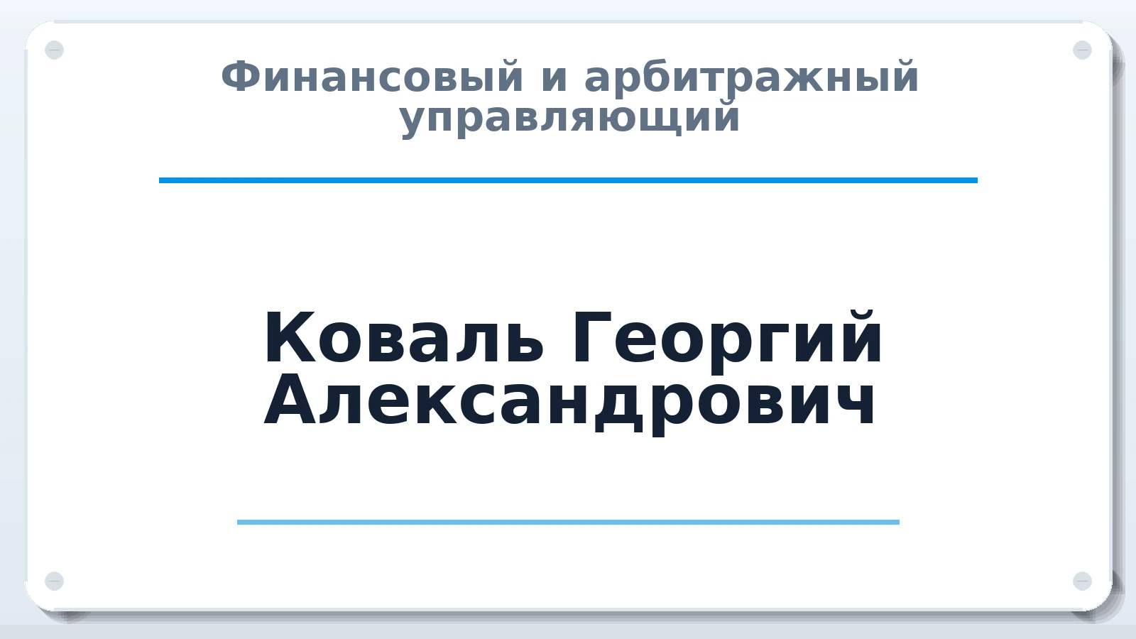 Финансовый и арбитражный управляющий Коваль Георгий Александрович ИНН 253800645466 членство: МСО ПАУ