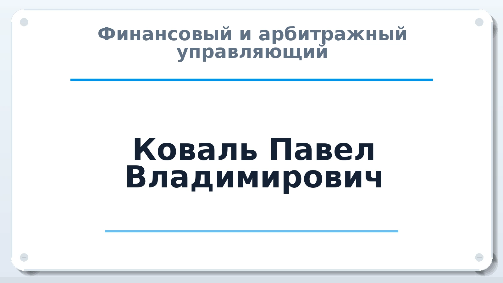 Финансовый и арбитражный управляющий Коваль Павел Владимирович ИНН 870901246687 членство: АССОЦИАЦИЯ "РСОПАУ"