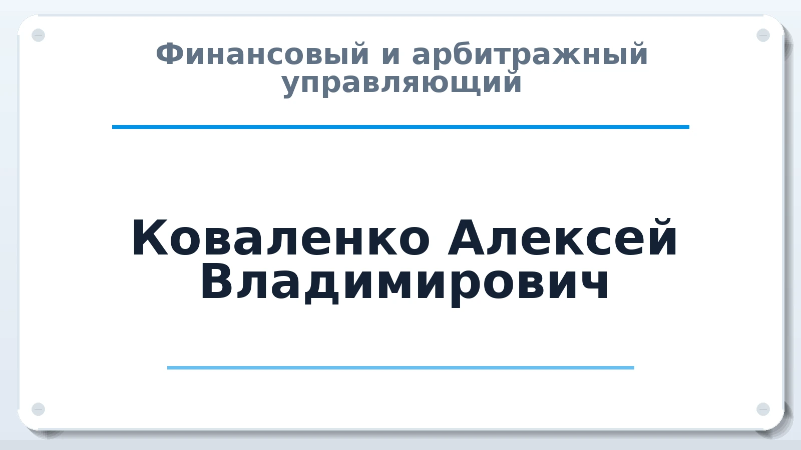 Финансовый и арбитражный управляющий Коваленко Алексей Владимирович ИНН 550702215806 членство: АССОЦИАЦИЯ АУ "ЕДИНСТВО"
