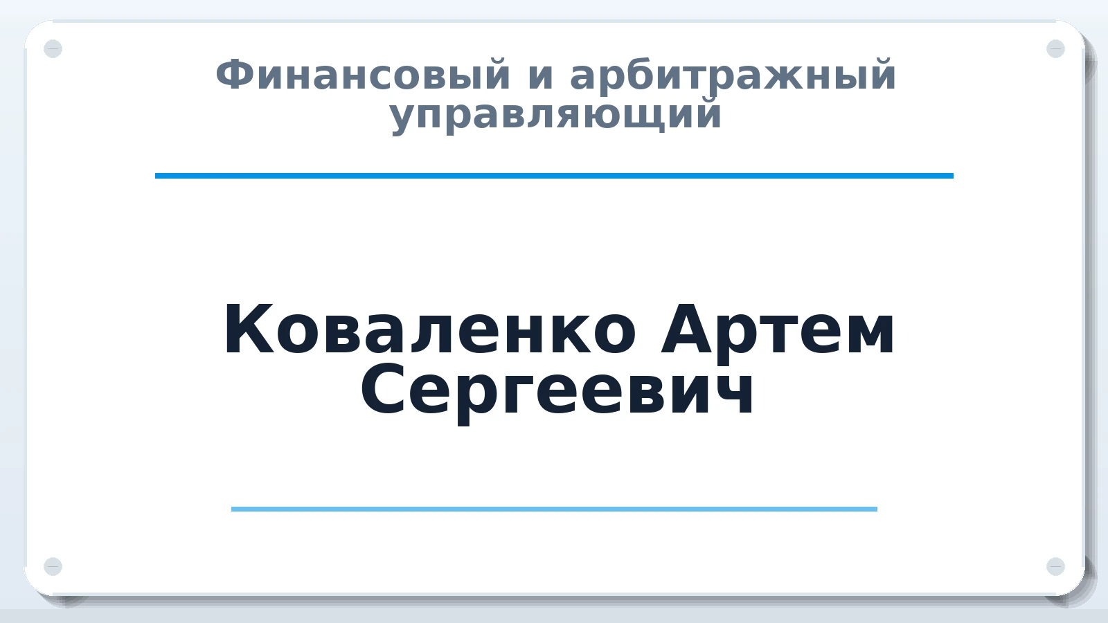Финансовый и арбитражный управляющий Коваленко Артем Сергеевич ИНН 541320046742 членство: АССОЦИАЦИЯ СРО "ЦААУ"