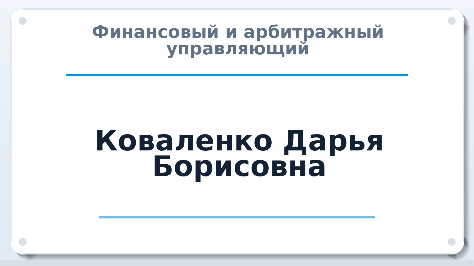 Финансовый и арбитражный управляющий Коваленко Дарья Борисовна ИНН 780226407655 членство: СОЮЗ АУ НЦРБ