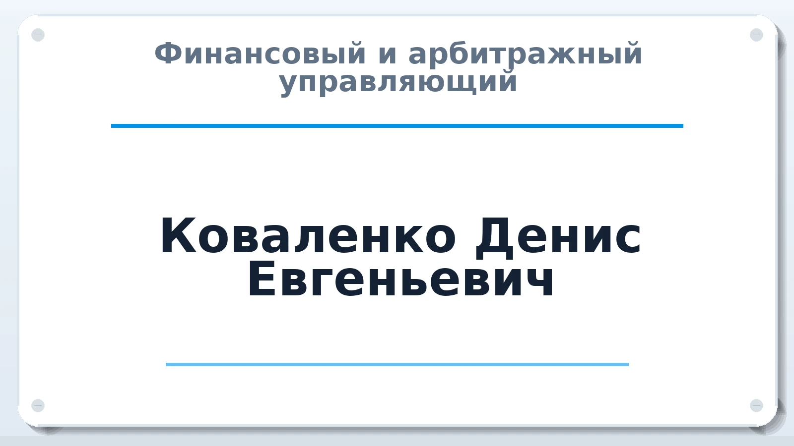 Финансовый и арбитражный управляющий Коваленко Денис Евгеньевич ИНН 230112223708 членство: АССОЦИАЦИЯ СОАУ "МЕРКУРИЙ"