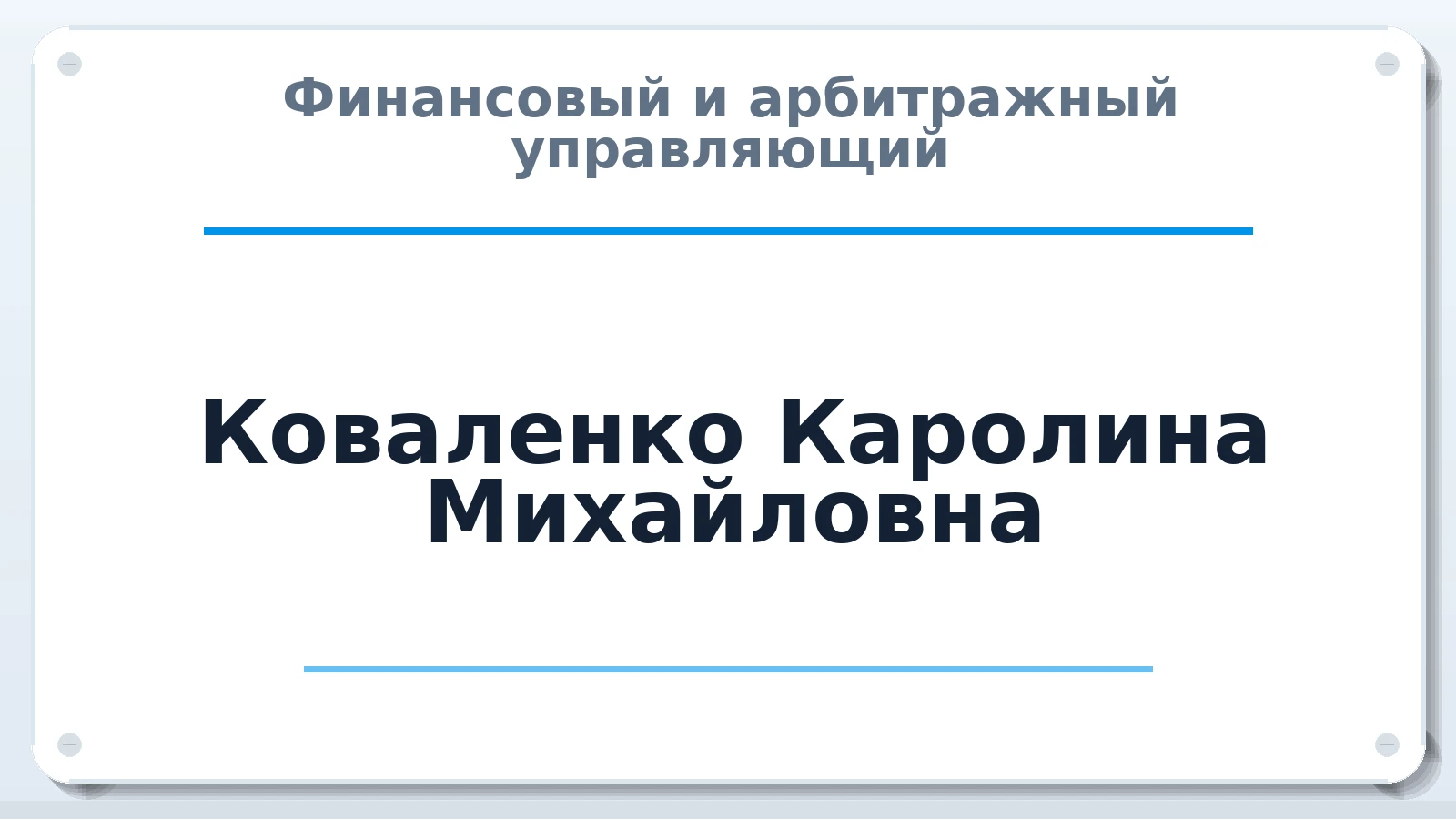 Финансовый и арбитражный управляющий Коваленко (Дзамихова) Каролина (Фатима) Михайловна (Исмаиловна) ИНН 071510547943 членство: АССОЦИАЦИЯ "МСРО АУ"