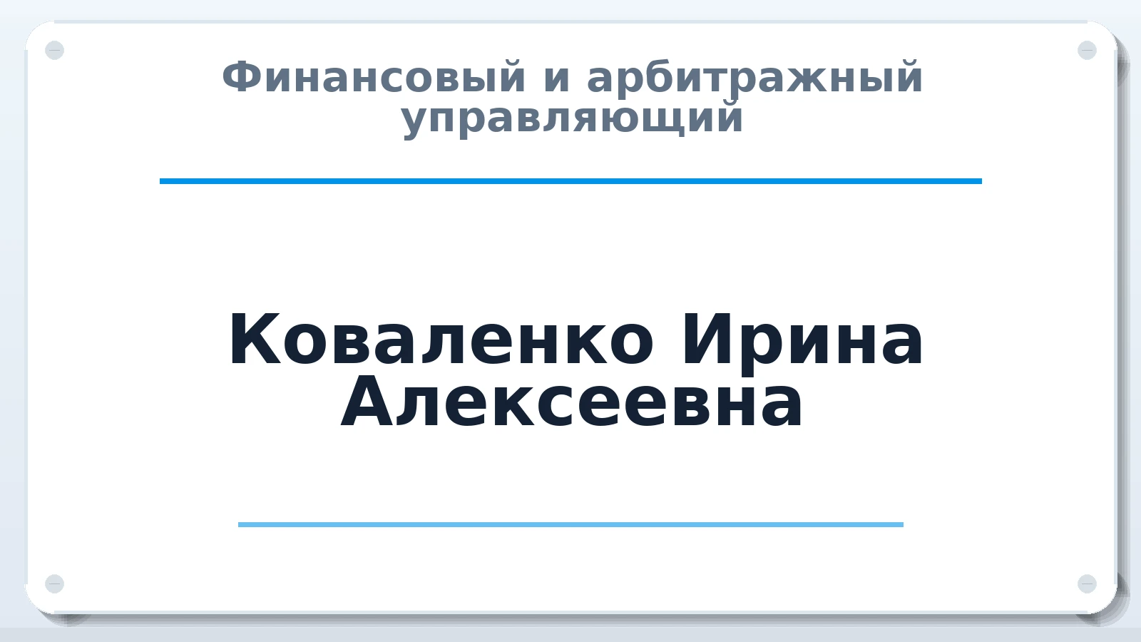 Финансовый и арбитражный управляющий Коваленко Ирина Алексеевна ИНН 245904556401 членство: ААУ "СЦЭАУ"
