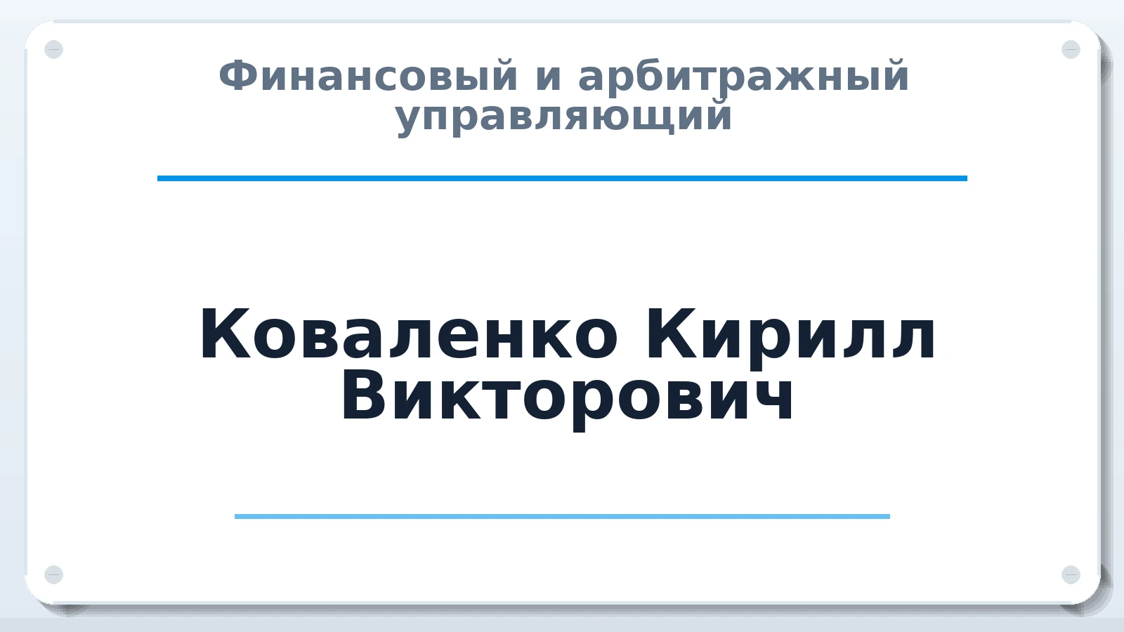 Финансовый и арбитражный управляющий Коваленко Кирилл Викторович ИНН 614002362729 членство: АССОЦИАЦИЯ СРО "МЦПУ"