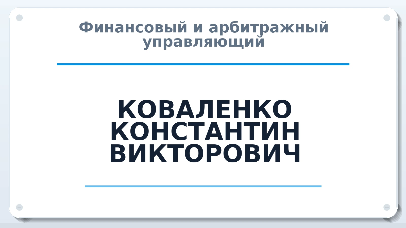 Финансовый и арбитражный управляющий КОВАЛЕНКО КОНСТАНТИН ВИКТОРОВИЧ ИНН 614006725902 членство: ААУ "СЦЭАУ"