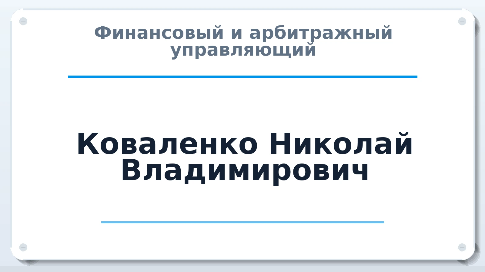 Финансовый и арбитражный управляющий Коваленко Николай Владимирович ИНН 910912410245 членство: СРО ААУ "СИНЕРГИЯ"