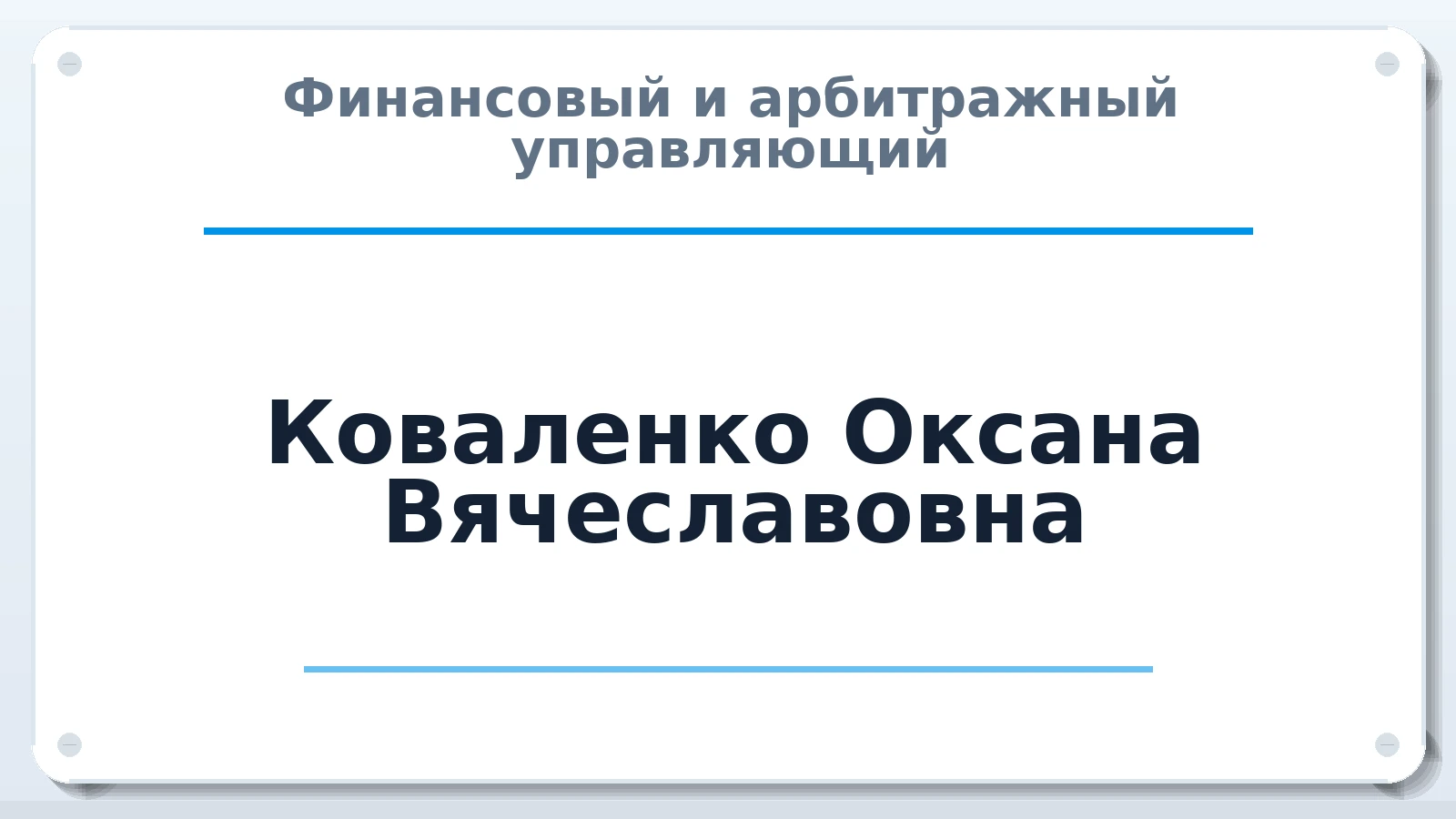 Финансовый и арбитражный управляющий Коваленко Оксана Вячеславовна ИНН 525203231707 членство: СОЮЗ "СОАУ "АЛЬЯНС"