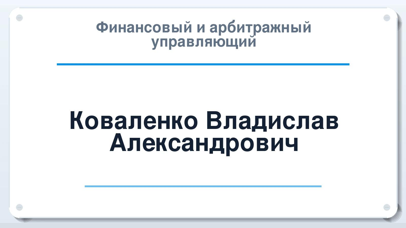 Финансовый и арбитражный управляющий Коваленко Владислав Александрович ИНН 784218922748 членство: АССОЦИАЦИЯ "СГАУ"