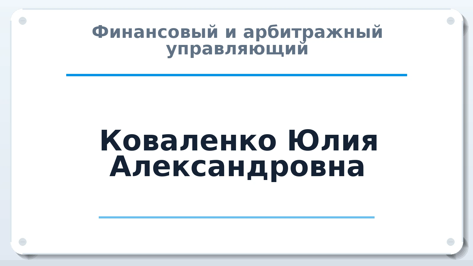 Финансовый и арбитражный управляющий Коваленко Юлия Александровна ИНН 502210404053 членство: СОЮЗ АНТИКРИЗИСНЫХ УПРАВЛЯЮЩИХ "АДАМАНТ"