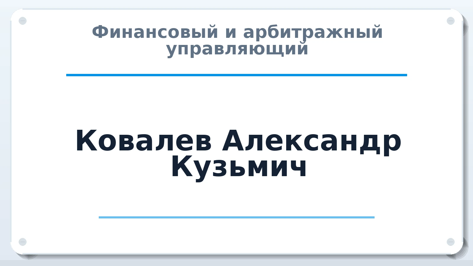 Финансовый и арбитражный управляющий Ковалев Александр Кузьмич ИНН 444200369409 членство: ПАУ ЦФО