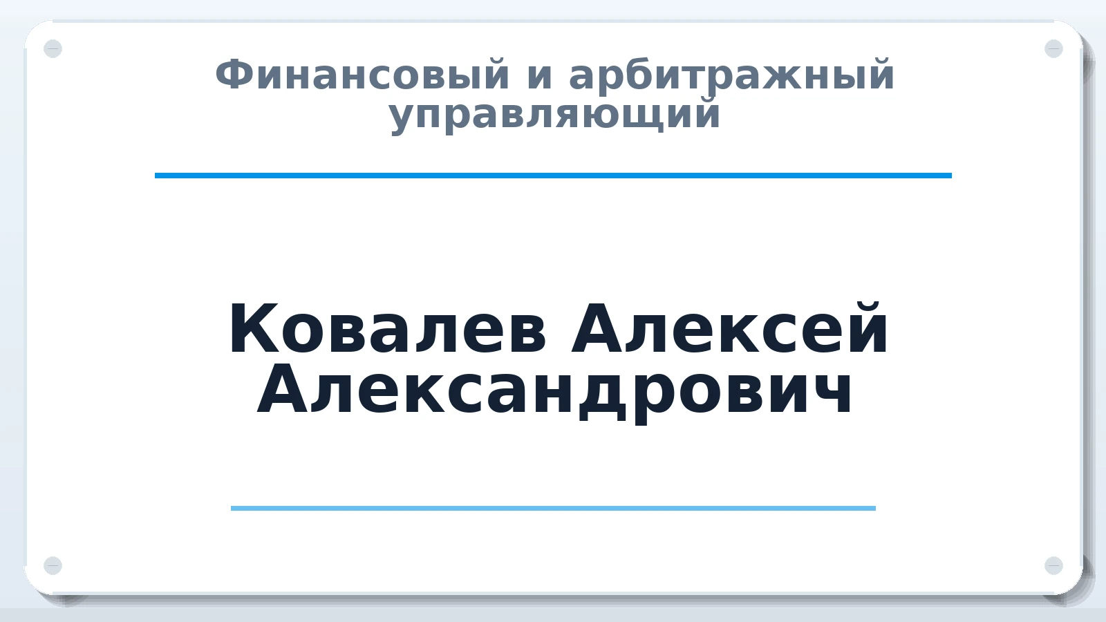 Финансовый и арбитражный управляющий Ковалев Алексей Александрович ИНН 272209943145 членство: СОЮЗ "СРО АУ "СТРАТЕГИЯ"
