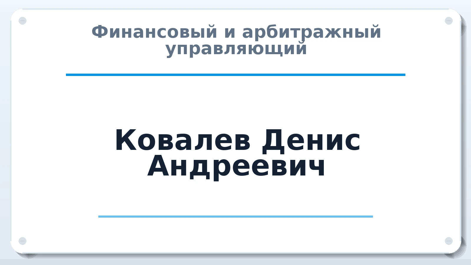 Финансовый и арбитражный управляющий Ковалев Денис Андреевич ИНН 772973388850 членство: АССОЦИАЦИЯ СРО "ЦААУ"