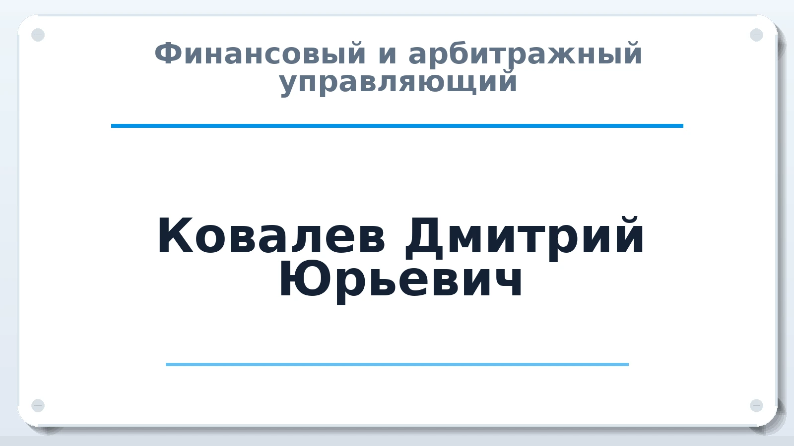 Финансовый и арбитражный управляющий Ковалев Дмитрий Юрьевич ИНН 301606810437 членство: СОЮЗ "СРО "ГАУ"