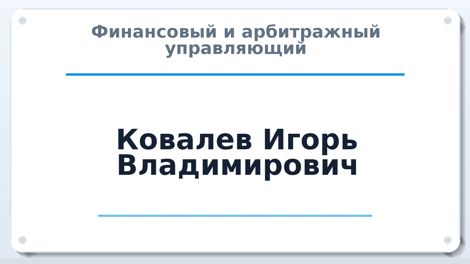 Финансовый и арбитражный управляющий Ковалев Игорь Владимирович ИНН 402801304929 членство: ПАУ ЦФО