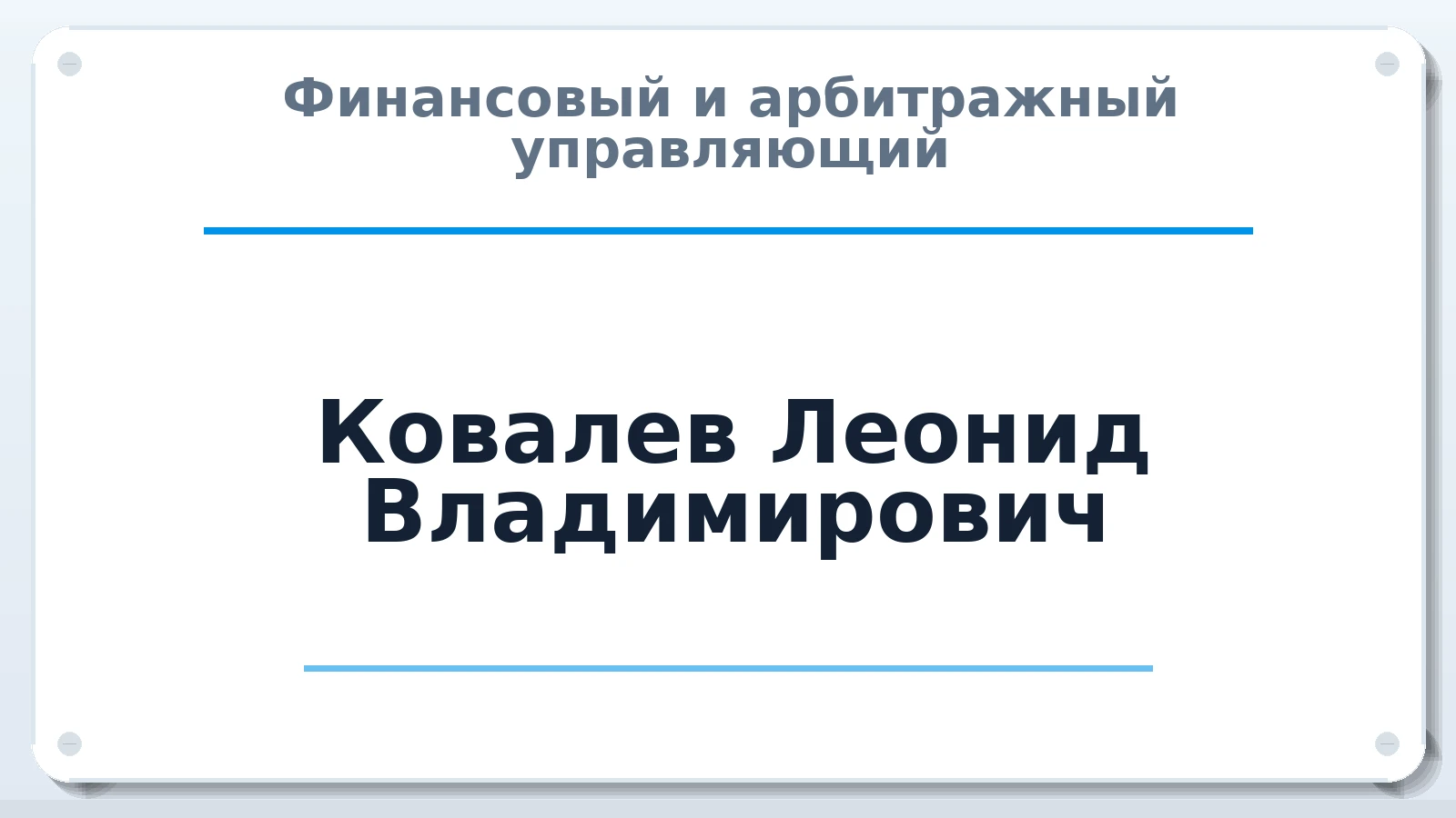 Финансовый и арбитражный управляющий Ковалев Леонид Владимирович ИНН 390508040986 членство: АССОЦИАЦИЯ "НАЦАРБИТР"
