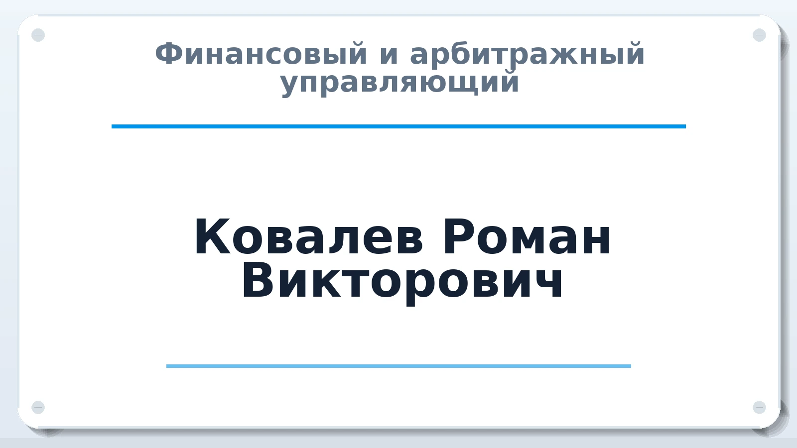 Финансовый и арбитражный управляющий Ковалев Роман Викторович ИНН 523502265210 членство: СОЮЗ АУ НЦРБ
