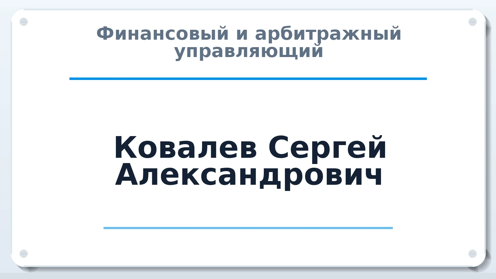 Финансовый и арбитражный управляющий Ковалев Сергей Александрович ИНН 782600511402 членство: ААУ "СОДРУЖЕСТВО"