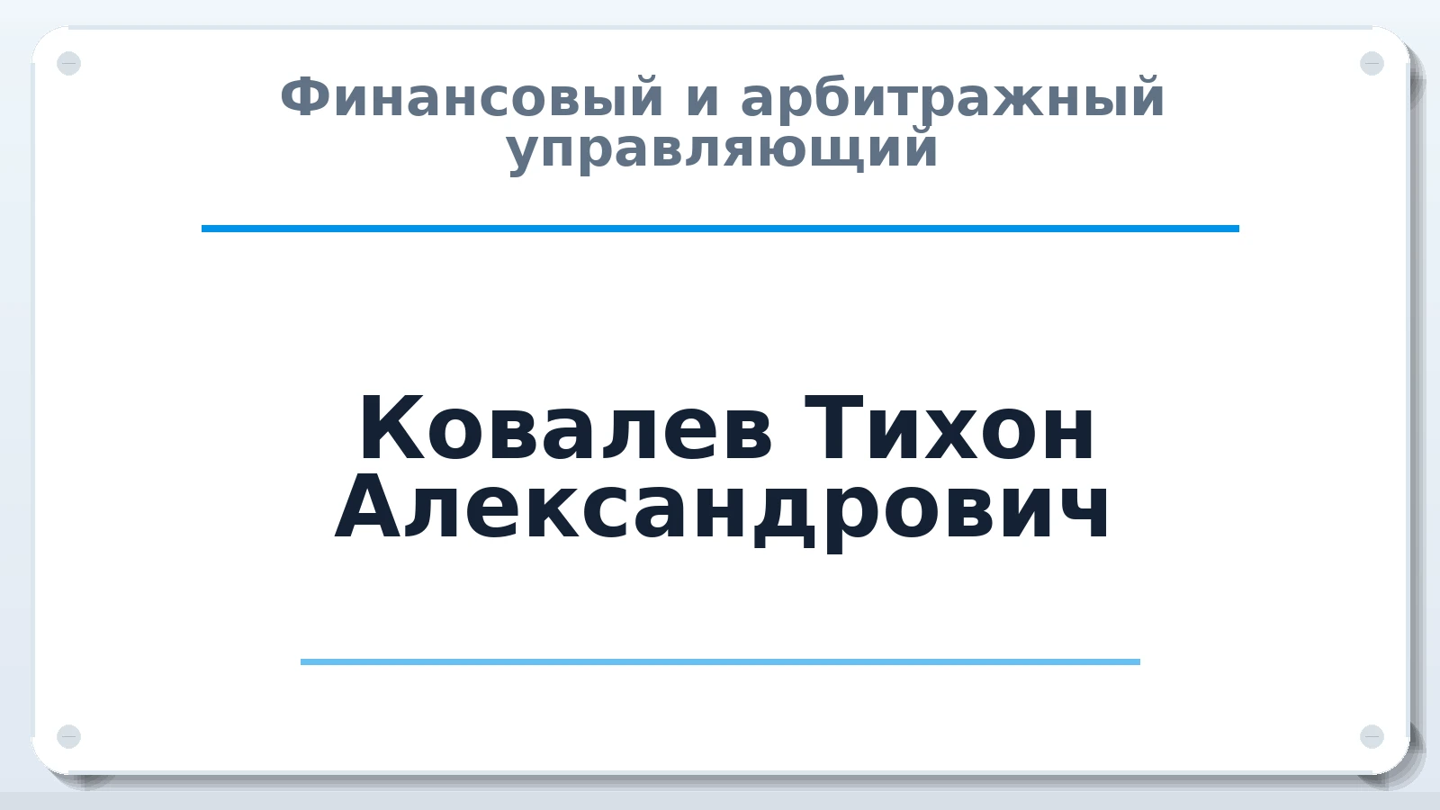 Финансовый и арбитражный управляющий Ковалев Тихон Александрович ИНН 263015846740 членство: СРО ААУ ЕВРОСИБ