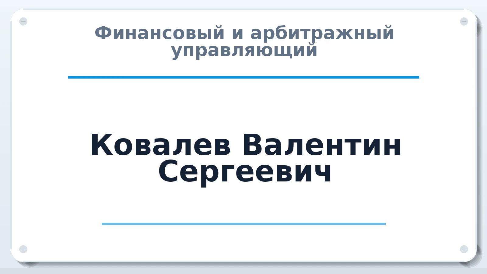 Финансовый и арбитражный управляющий Ковалев Валентин Сергеевич ИНН 615425748700 членство: САМРО "АССОЦИАЦИЯ АНТИКРИЗИСНЫХ УПРАВЛЯЮЩИХ"