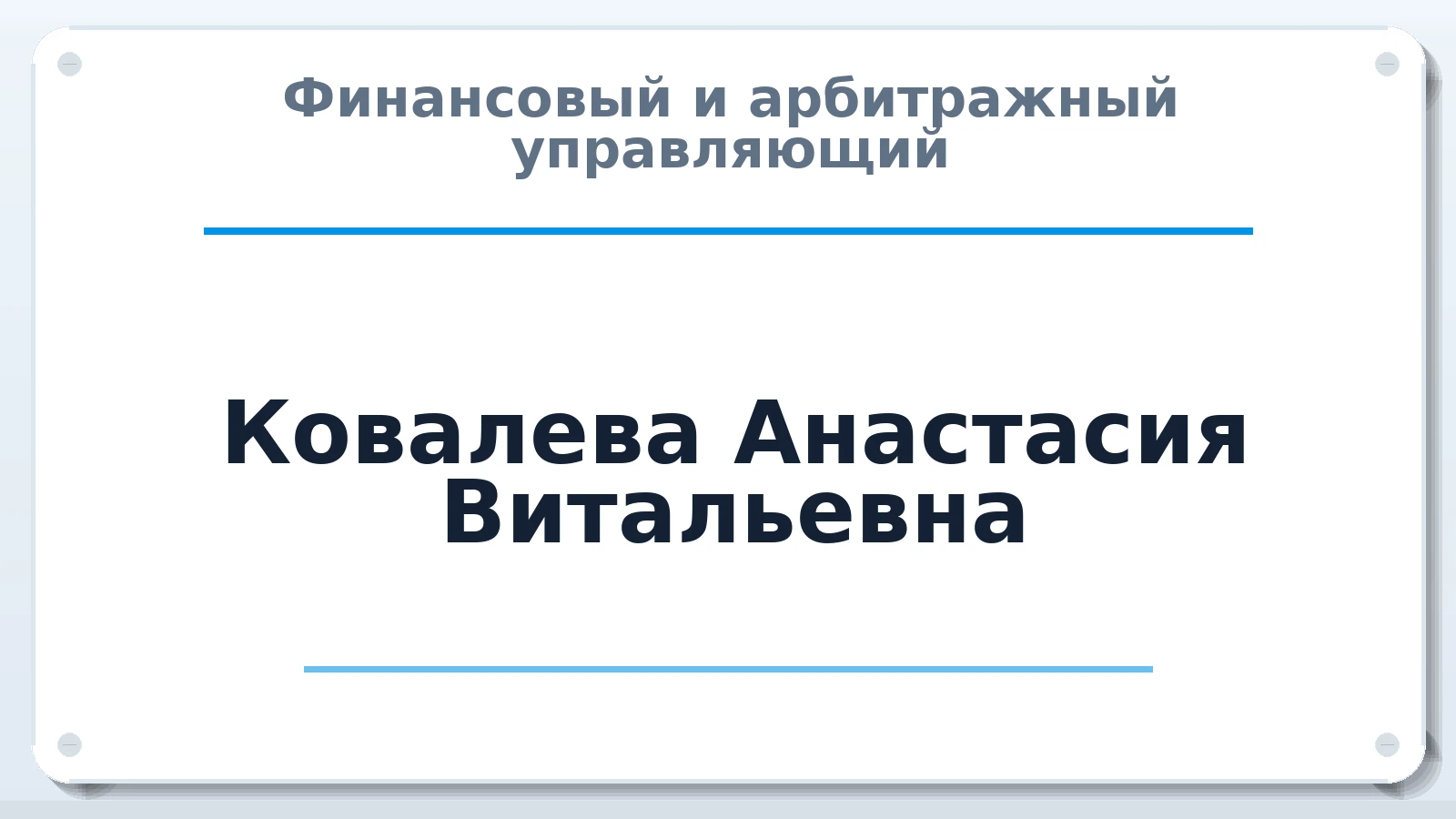 Финансовый и арбитражный управляющий Ковалева Анастасия Витальевна ИНН 721505481613 членство: САУ "ПРОРЕШЕНИЯ"