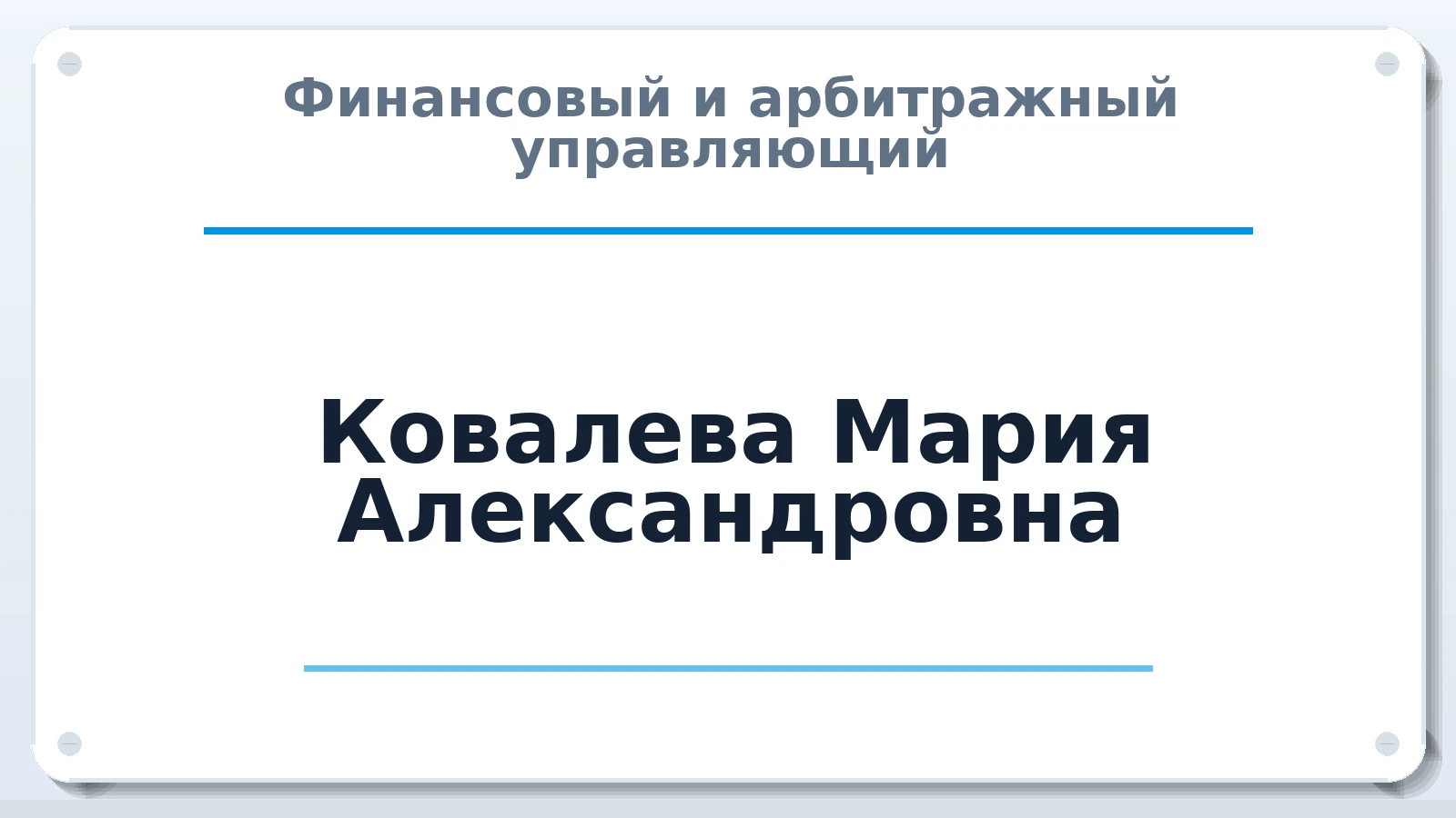 Финансовый и арбитражный управляющий Ковалева Мария Александровна ИНН 501813042891 членство: САУ "АВАНГАРД"