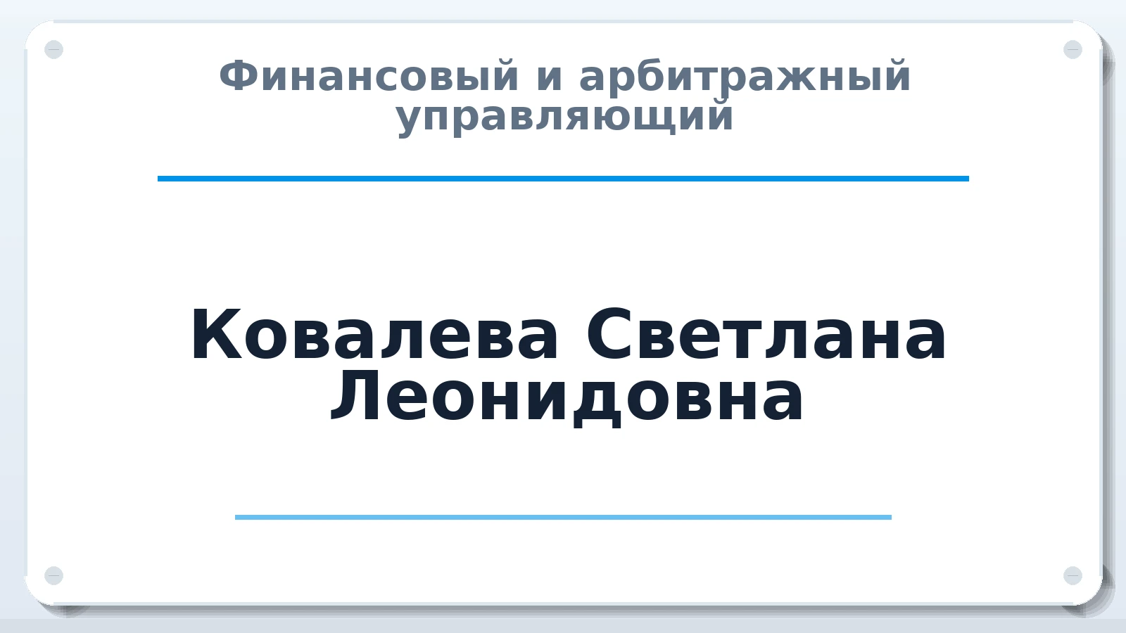 Финансовый и арбитражный управляющий Ковалева Светлана Леонидовна ИНН 262302162485 членство: ААУ "СОБР"