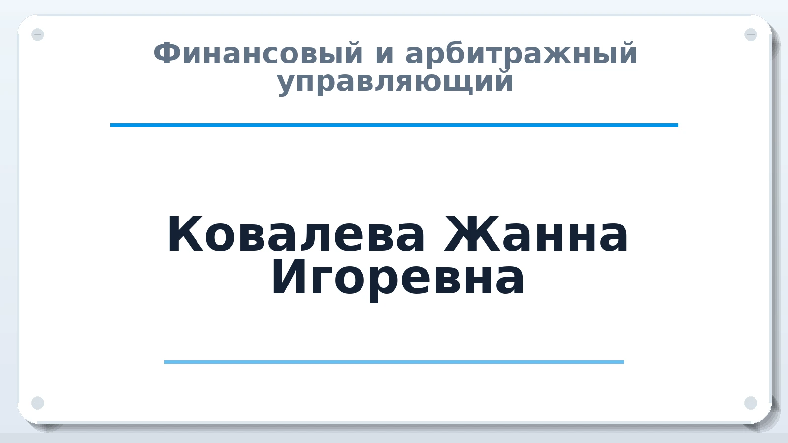 Финансовый и арбитражный управляющий Ковалева Жанна Игоревна ИНН 631928043413 членство: САМРО "АССОЦИАЦИЯ АНТИКРИЗИСНЫХ УПРАВЛЯЮЩИХ"