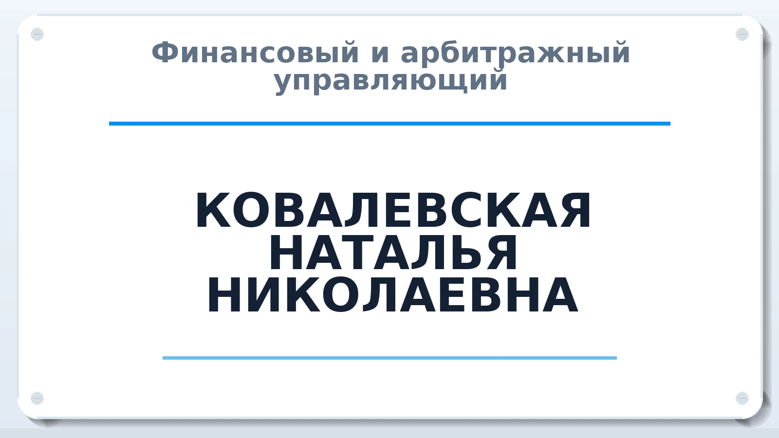 Финансовый и арбитражный управляющий КОВАЛЕВСКАЯ НАТАЛЬЯ НИКОЛАЕВНА ИНН 380104964094 членство: ААУ "СОДРУЖЕСТВО"