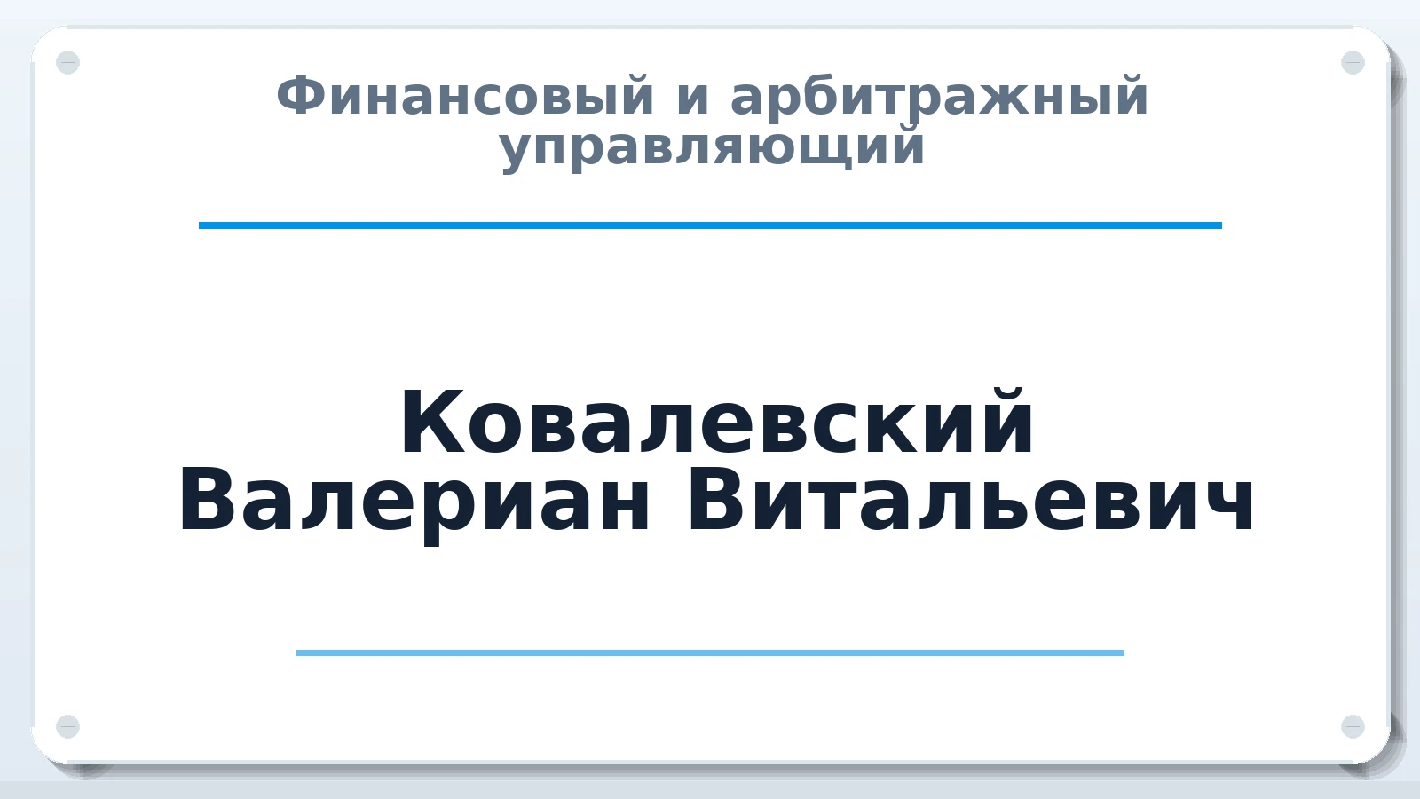 Финансовый и арбитражный управляющий Ковалевский Валериан Витальевич ИНН 616708554426 членство: АССОЦИАЦИЯ "НАЦАРБИТР"