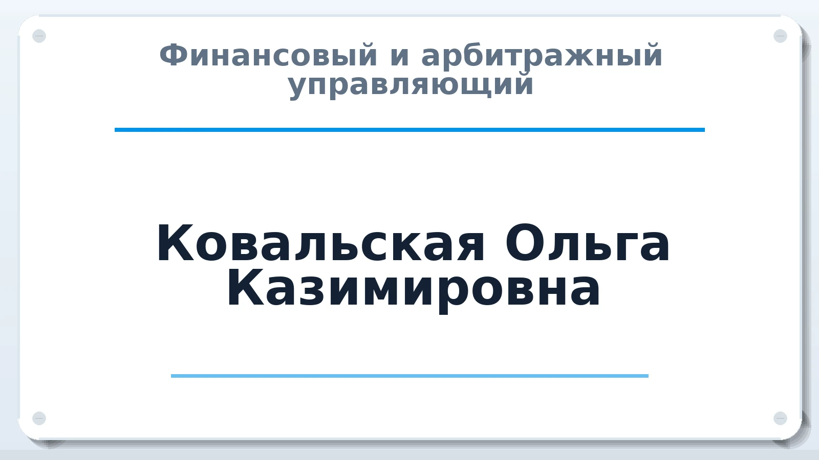 Финансовый и арбитражный управляющий Ковальская Ольга Казимировна ИНН 860206264303 членство: САМРО "АССОЦИАЦИЯ АНТИКРИЗИСНЫХ УПРАВЛЯЮЩИХ"