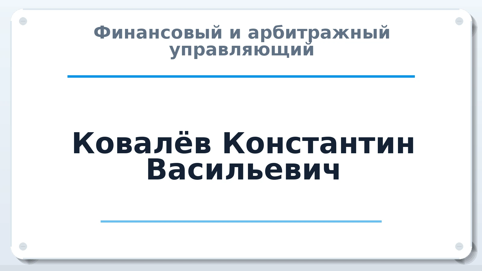Финансовый и арбитражный управляющий Ковалёв Константин Васильевич ИНН 500300206302 членство: САУ "СРО "ДЕЛО"