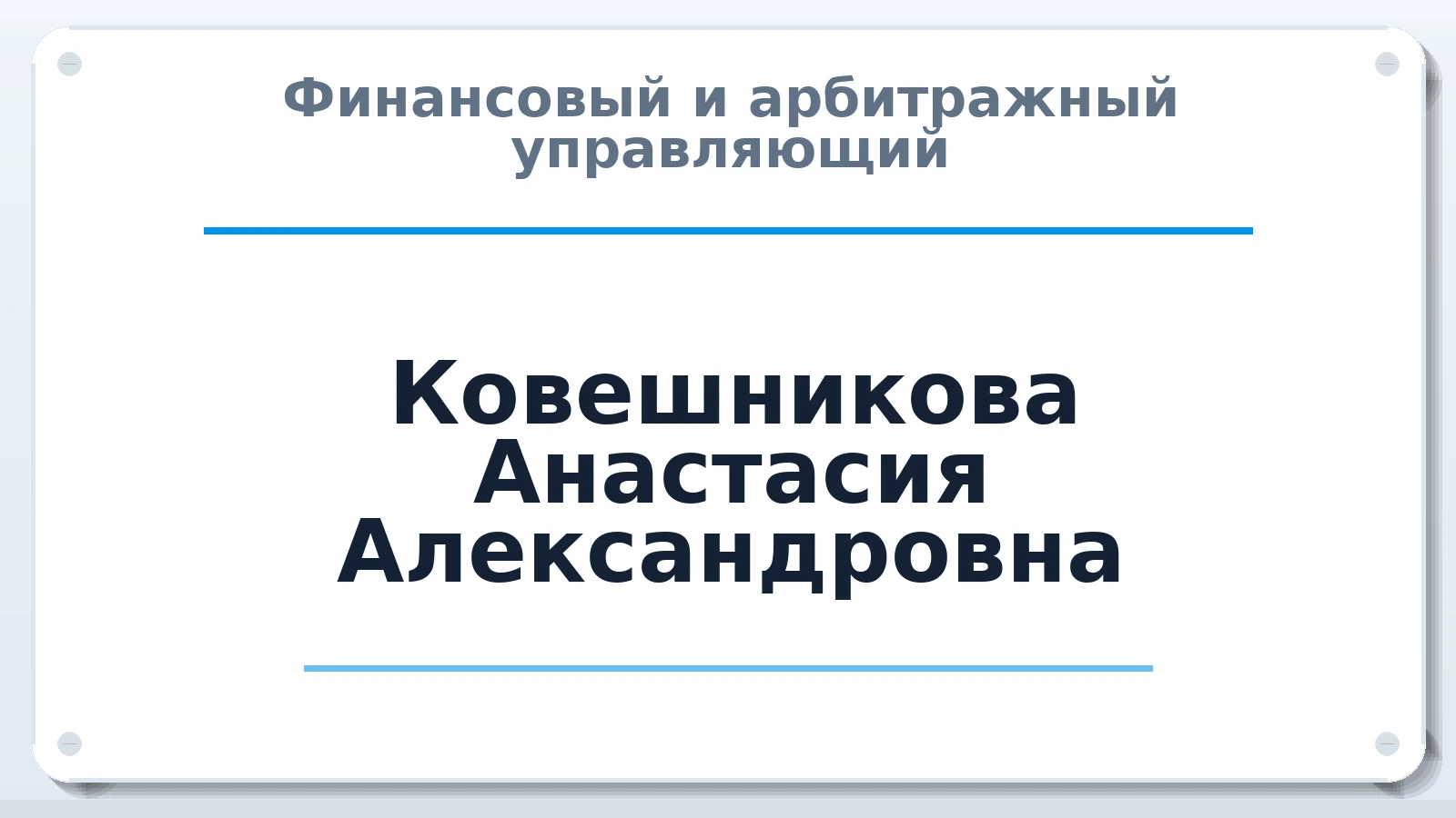 Финансовый и арбитражный управляющий Ковешникова Анастасия Александровна ИНН 301302678610 членство: САМРО "АССОЦИАЦИЯ АНТИКРИЗИСНЫХ УПРАВЛЯЮЩИХ"