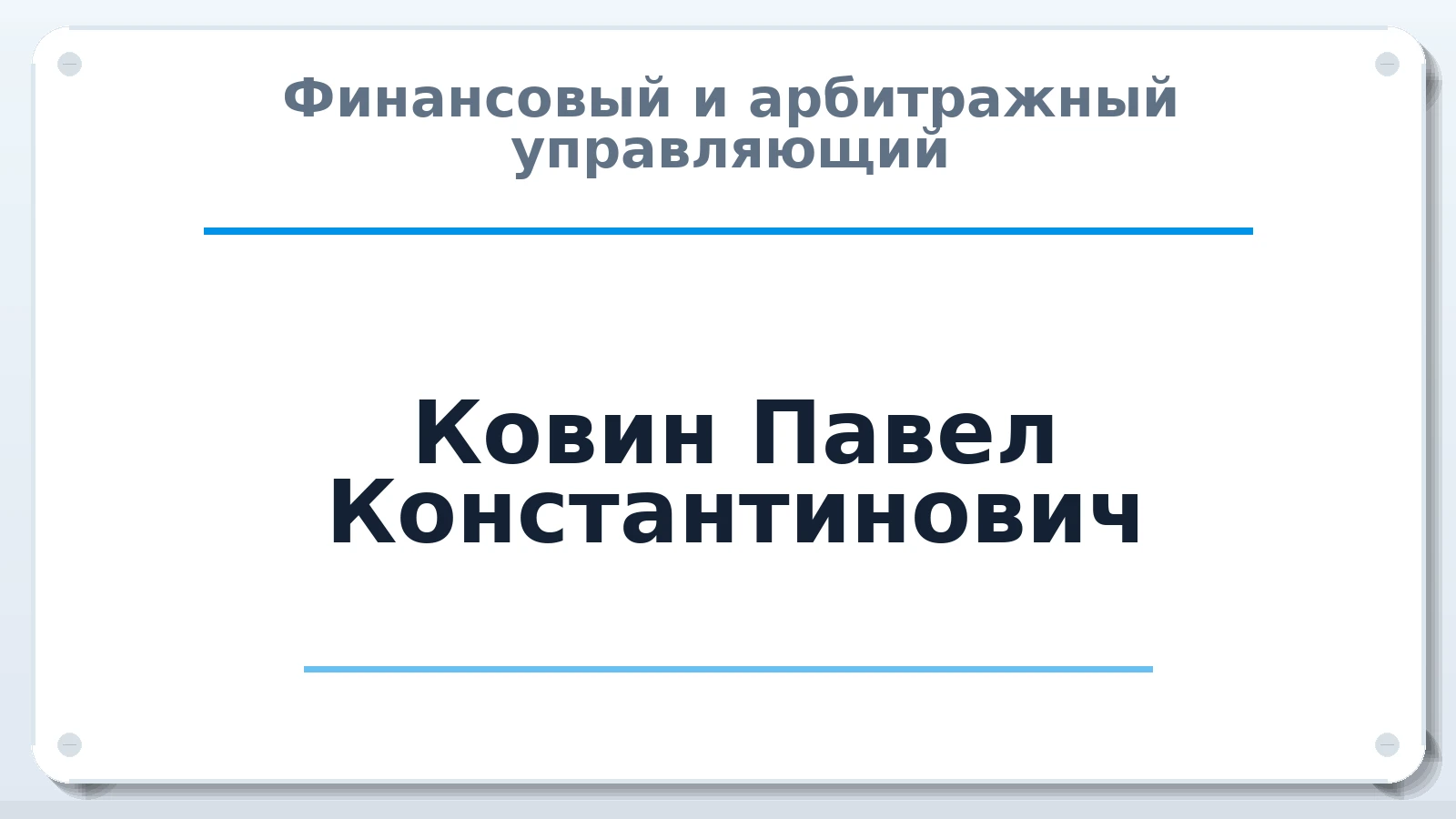 Финансовый и арбитражный управляющий Ковин Павел Константинович ИНН 745111143520 членство: СОЮЗ "СРО АУ "СТРАТЕГИЯ"