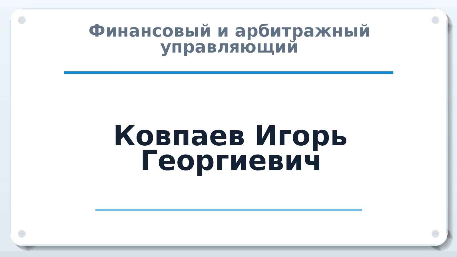 Финансовый и арбитражный управляющий Ковпаев Игорь Георгиевич ИНН 272499300560 членство: АССОЦИАЦИЯ ВАУ "ДОСТОЯНИЕ"