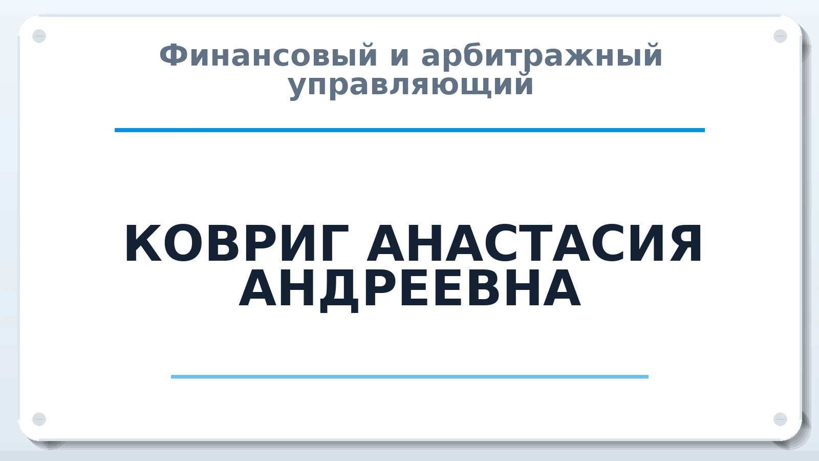 Финансовый и арбитражный управляющий КОВРИГ АНАСТАСИЯ АНДРЕЕВНА ИНН 890507801600 членство: ААУ "ЦФОП АПК"
