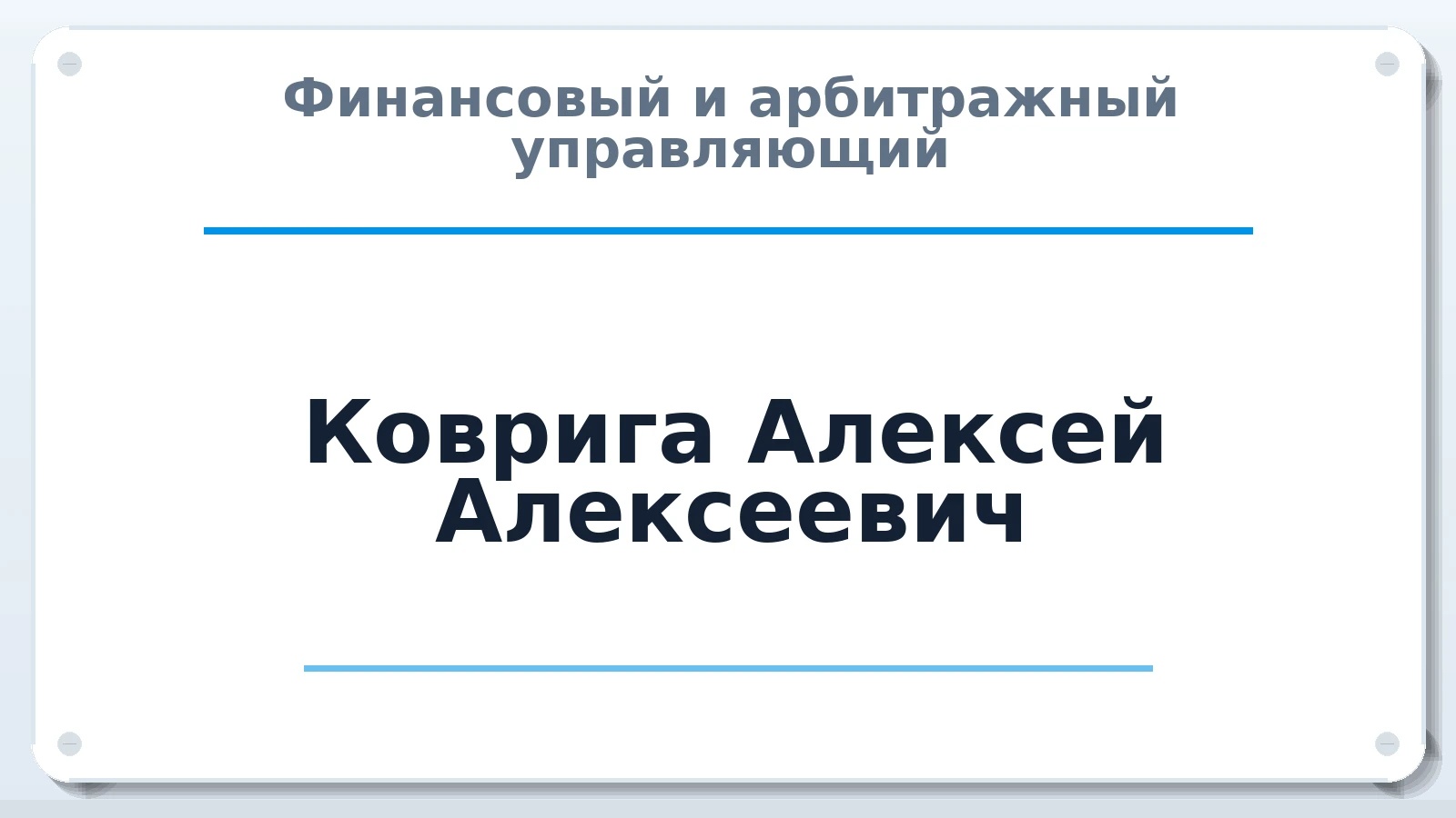 Финансовый и арбитражный управляющий Коврига Алексей Алексеевич ИНН 366306006173 членство: АССОЦИАЦИЯ ВАУ "ДОСТОЯНИЕ"