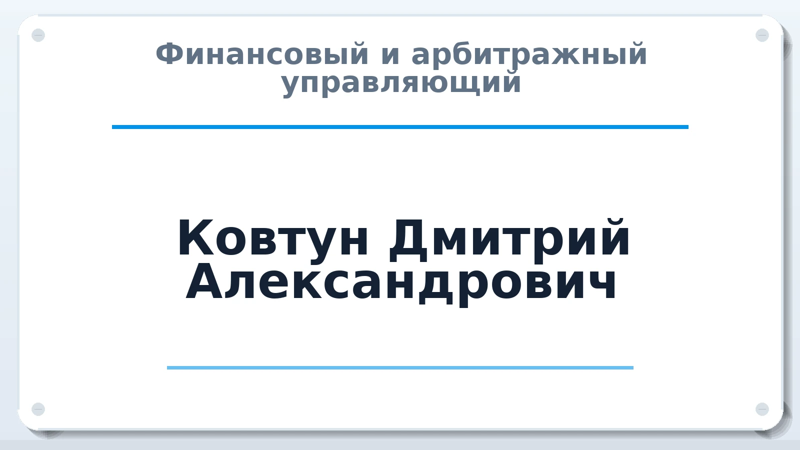 Финансовый и арбитражный управляющий Ковтун Дмитрий Александрович ИНН 263218526030 членство: НП СРО АУ "РАЗВИТИЕ"
