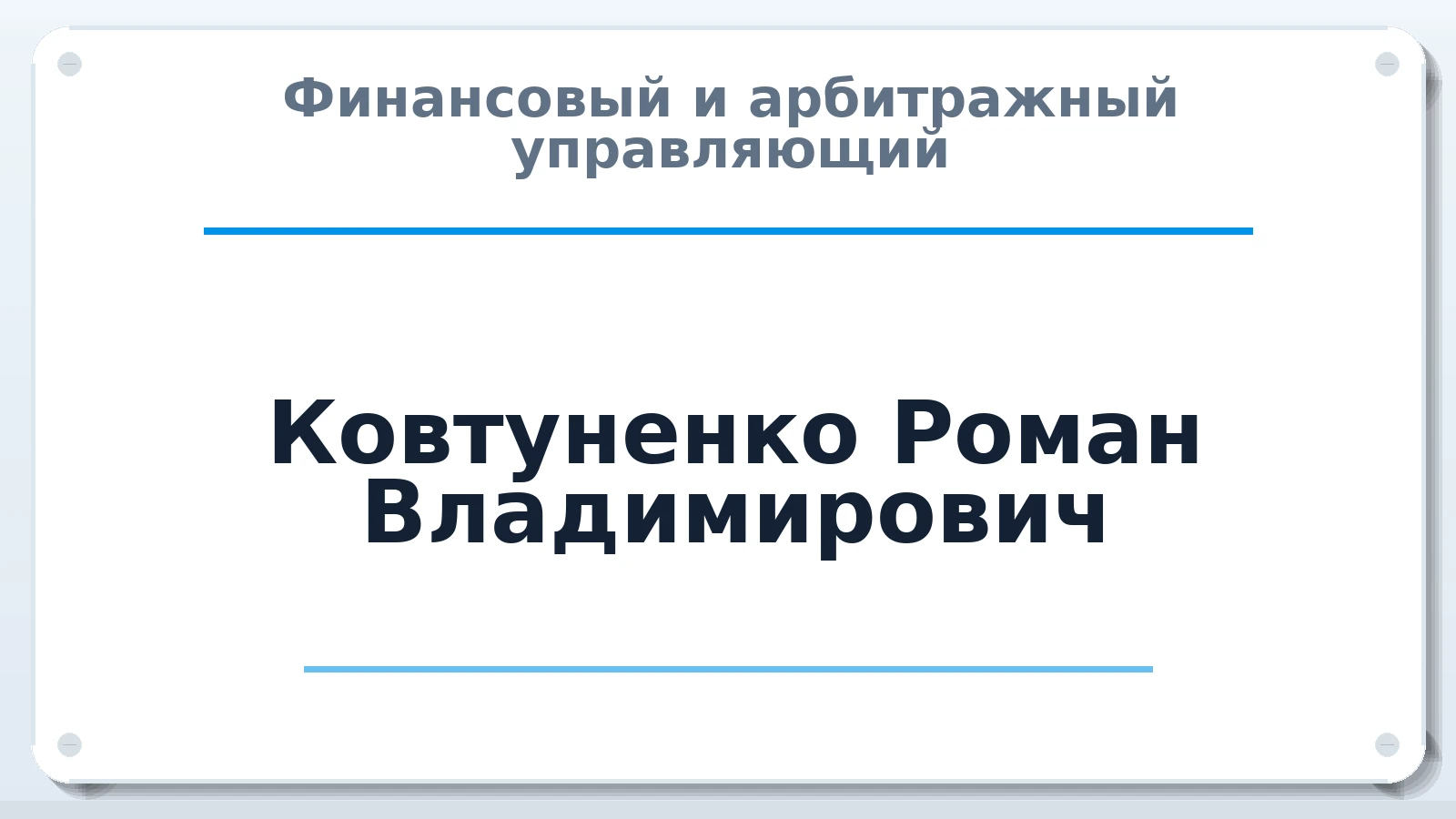 Финансовый и арбитражный управляющий Ковтуненко Роман Владимирович ИНН 231106962050 членство: НПС СОПАУ "АЛЬЯНС УПРАВЛЯЮЩИХ"