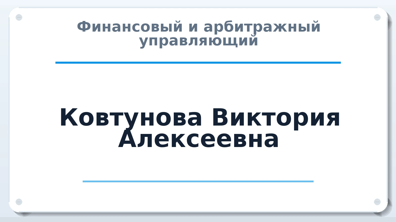 Финансовый и арбитражный управляющий Ковтунова Виктория Алексеевна ИНН 251106998349 членство: СОЮЗ АУ НЦРБ