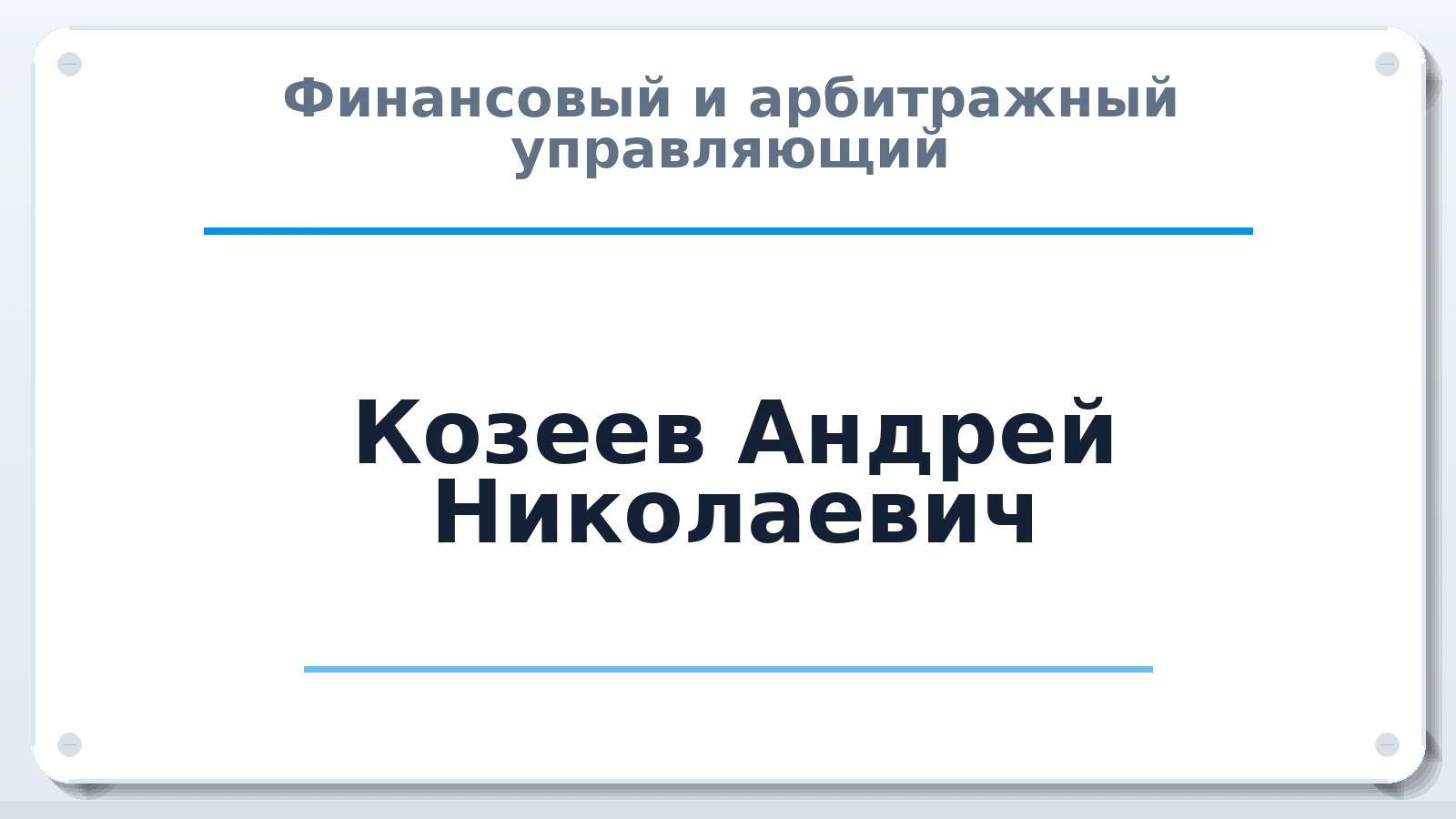 Финансовый и арбитражный управляющий Козеев Андрей Николаевич ИНН 222202551203 членство: ААУ "АРСЕНАЛ"