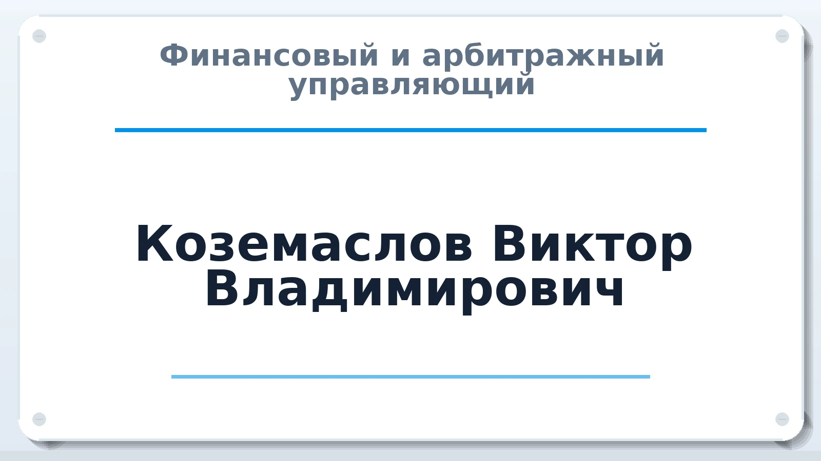 Финансовый и арбитражный управляющий Коземаслов Виктор Владимирович ИНН 701734033770 членство: АССОЦИАЦИЯ МСОПАУ