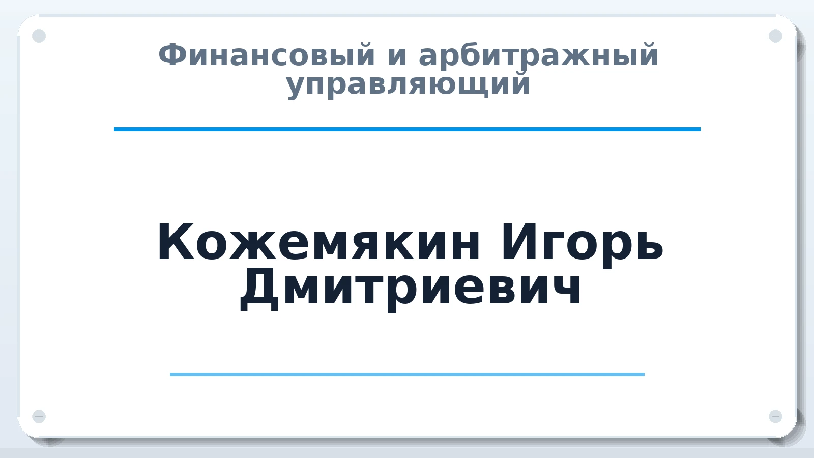 Финансовый и арбитражный управляющий Кожемякин Игорь Дмитриевич ИНН 602701142476 членство: АССОЦИАЦИЯ СОАУ "МЕРКУРИЙ"