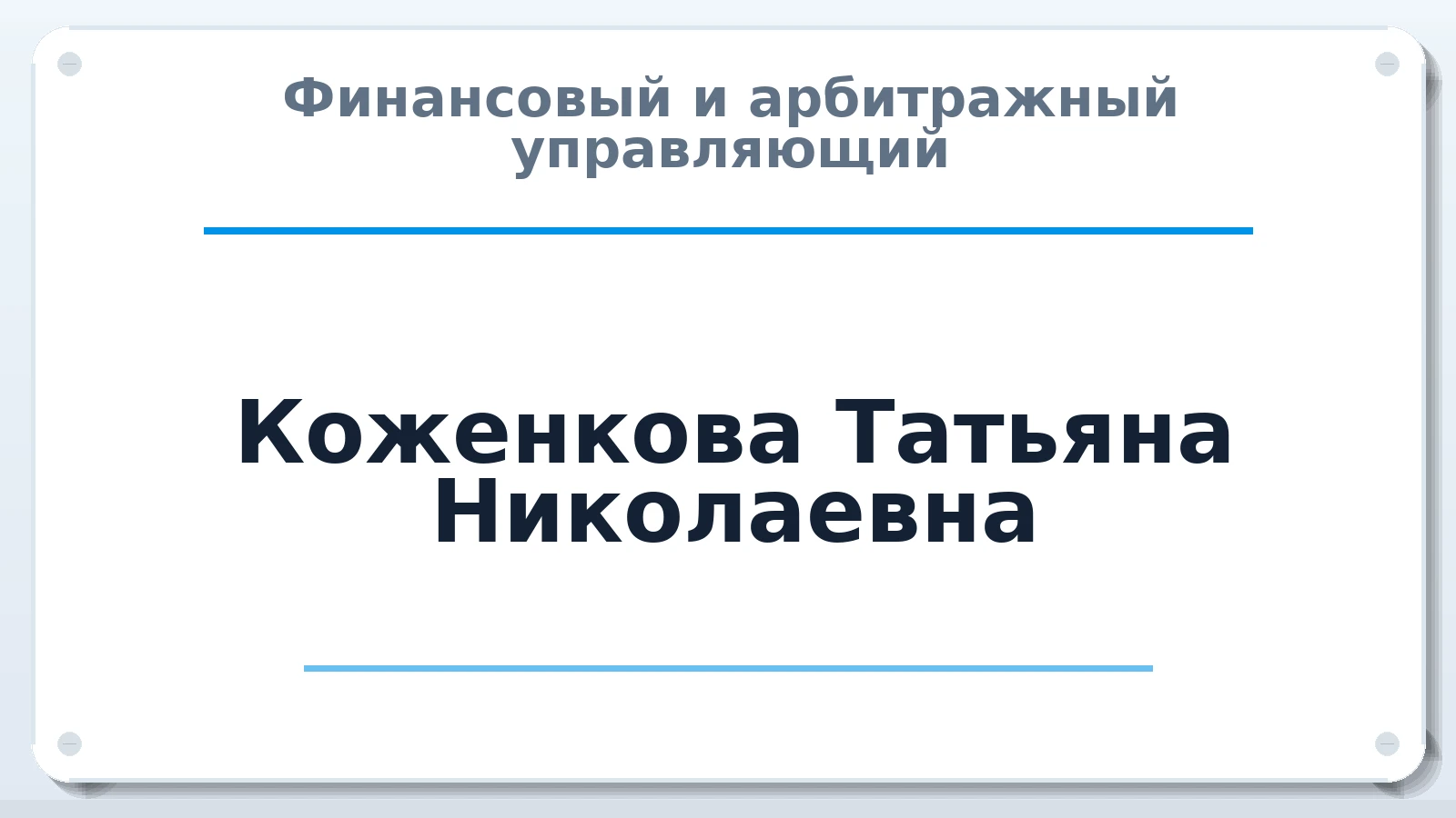 Финансовый и арбитражный управляющий Коженкова Татьяна Николаевна ИНН 482403932996 членство: СРО "СОЮЗ МЕНЕДЖЕРОВ И АРБИТРАЖНЫХ УПРАВЛЯЮЩИХ"СРО "СМИАУ"