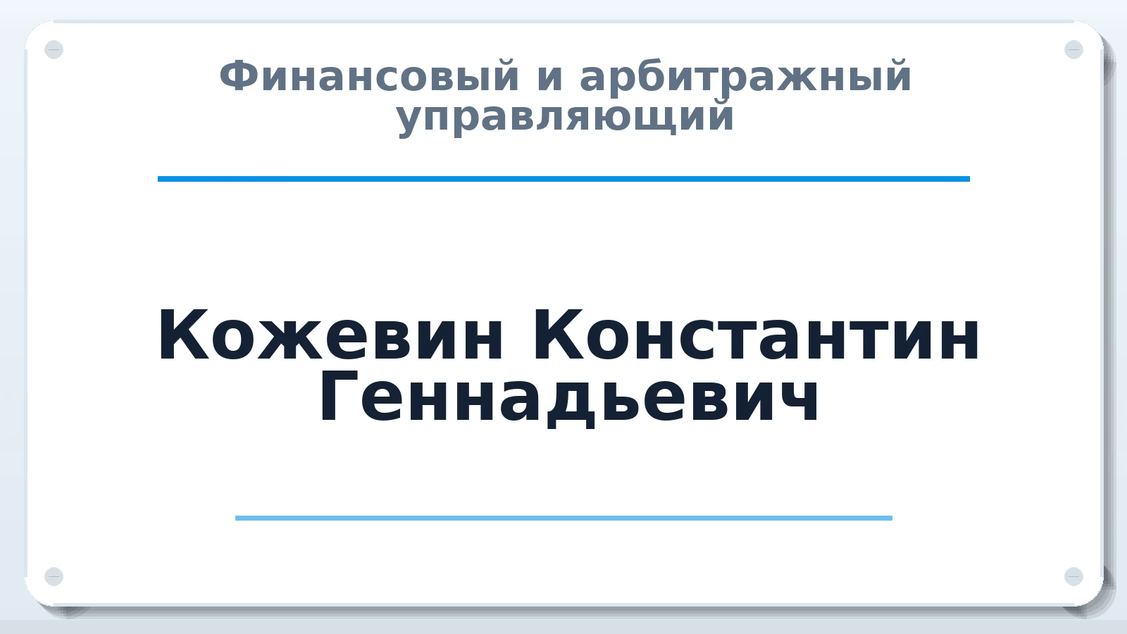 Финансовый и арбитражный управляющий Кожевин Константин Геннадьевич ИНН 503610119729 членство: ААУ "СОЛИДАРНОСТЬ"