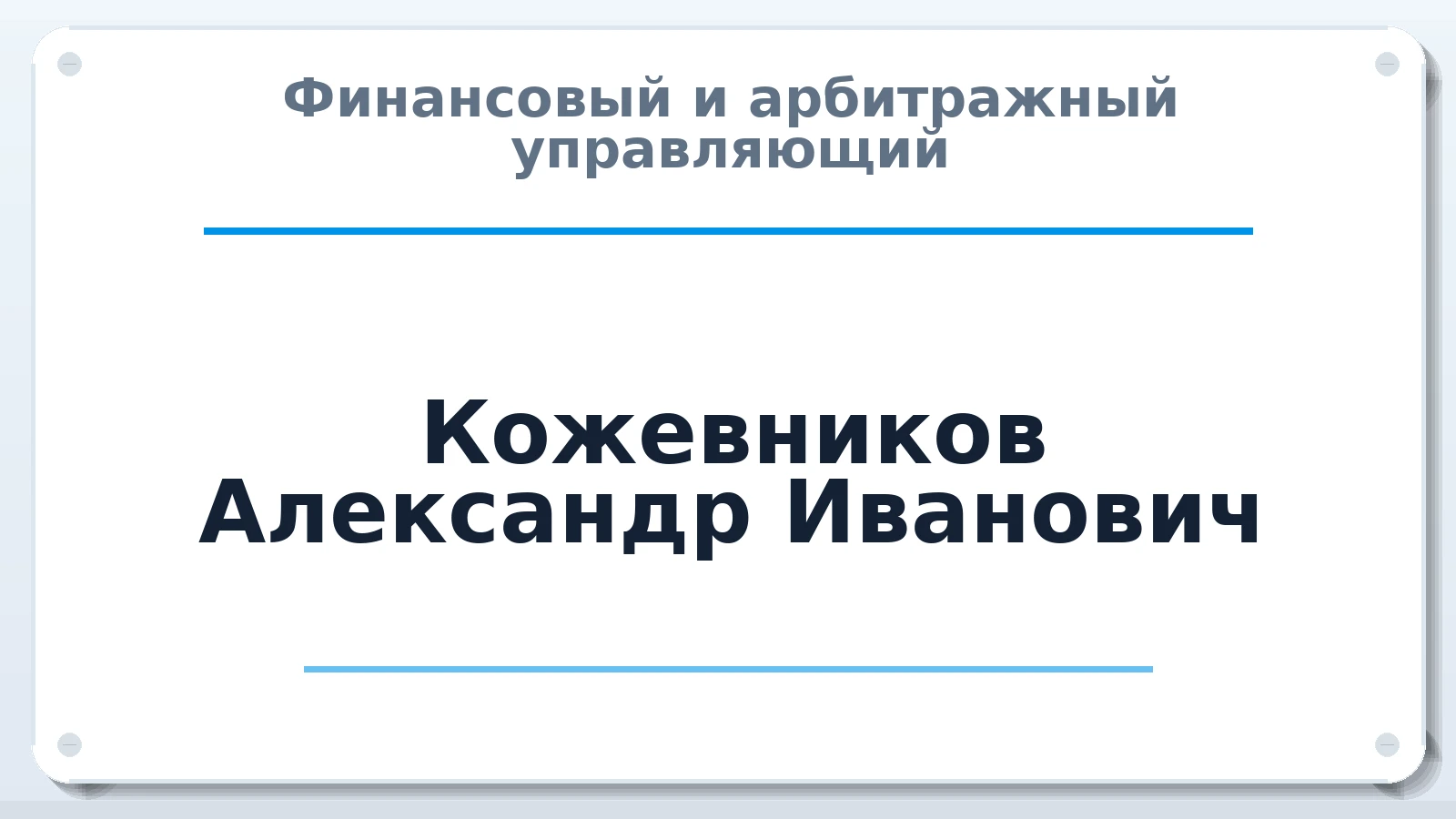 Финансовый и арбитражный управляющий Кожевников Александр Иванович ИНН 026207990100 членство: САУ "ПРОРЕШЕНИЯ"