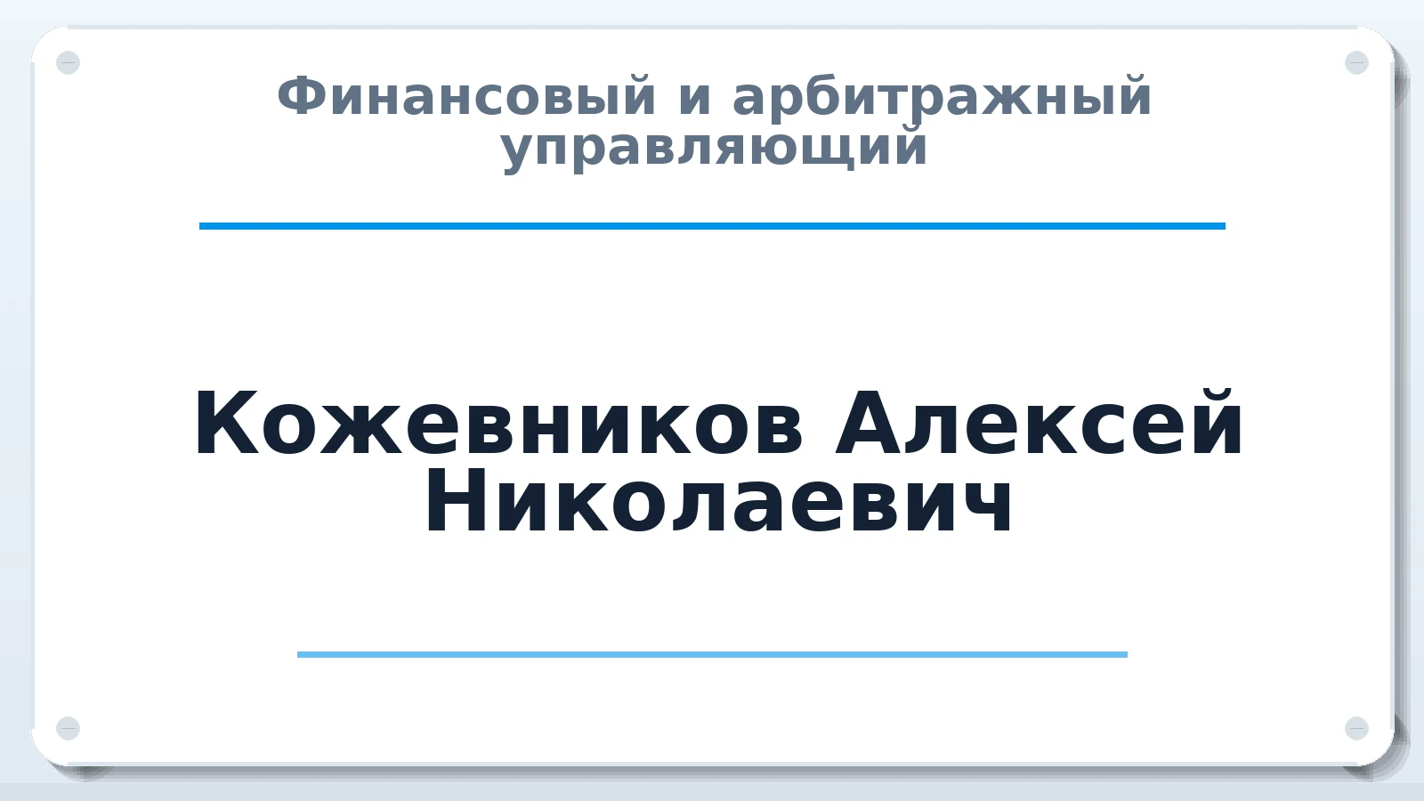Финансовый и арбитражный управляющий Кожевников Алексей Николаевич ИНН 261501262926 членство: СРО ААУ ЕВРОСИБ